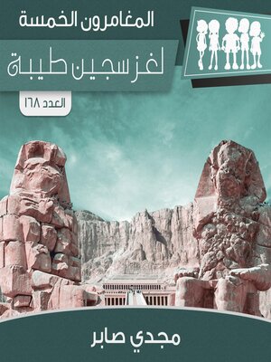 cover image of لغز سجين طيبة